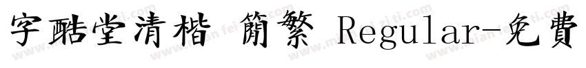 字酷堂清楷 简繁 Regular字体转换